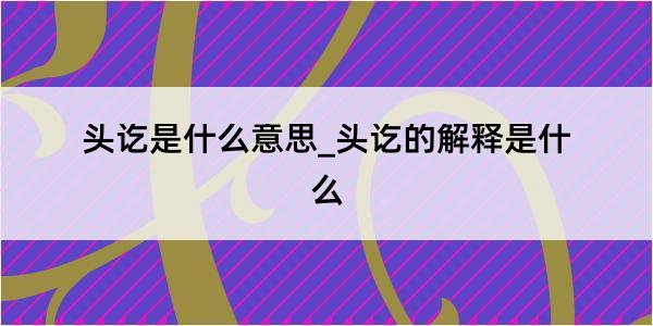 头讫是什么意思_头讫的解释是什么