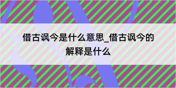 借古讽今是什么意思_借古讽今的解释是什么