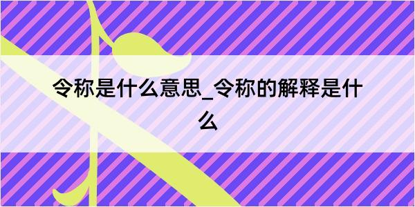 令称是什么意思_令称的解释是什么