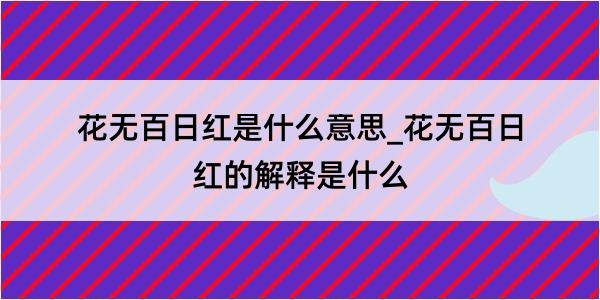 花无百日红是什么意思_花无百日红的解释是什么