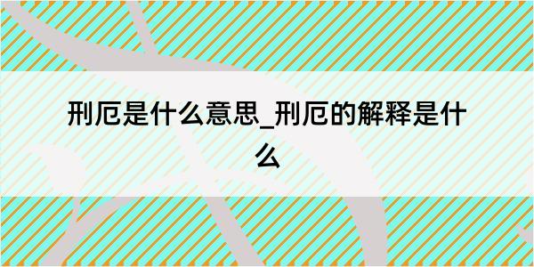 刑厄是什么意思_刑厄的解释是什么