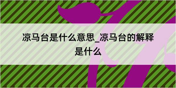 凉马台是什么意思_凉马台的解释是什么