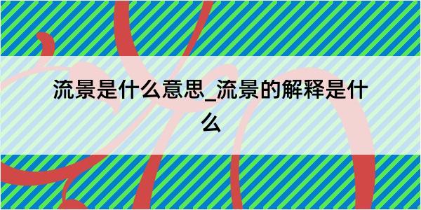 流景是什么意思_流景的解释是什么