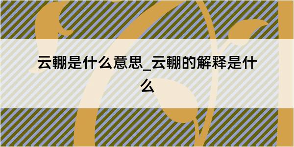 云輣是什么意思_云輣的解释是什么