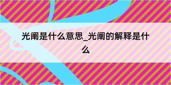 光阐是什么意思_光阐的解释是什么