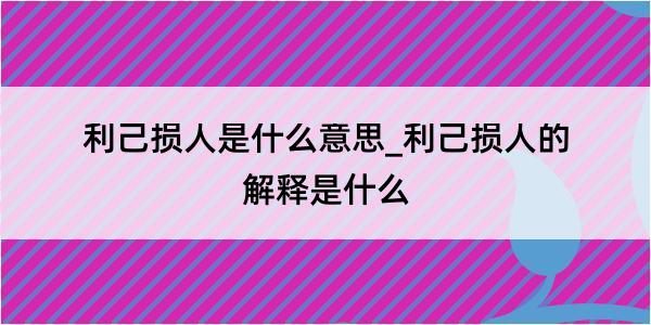 利己损人是什么意思_利己损人的解释是什么