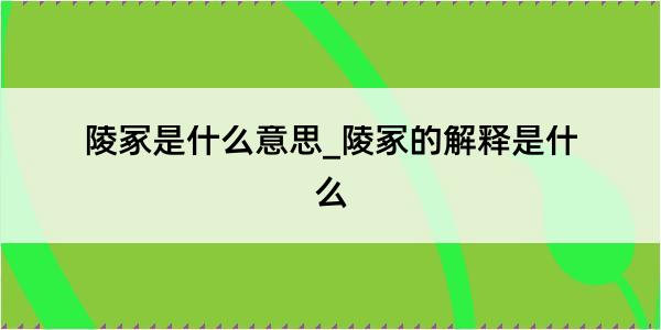 陵冢是什么意思_陵冢的解释是什么