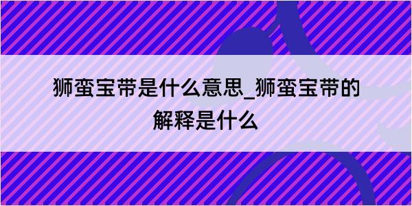 狮蛮宝带是什么意思_狮蛮宝带的解释是什么