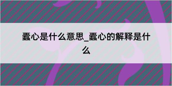 蠹心是什么意思_蠹心的解释是什么