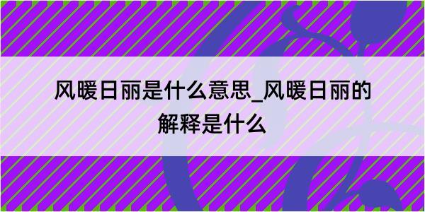 风暖日丽是什么意思_风暖日丽的解释是什么