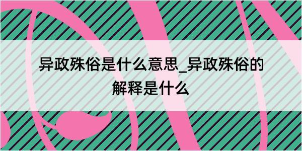 异政殊俗是什么意思_异政殊俗的解释是什么