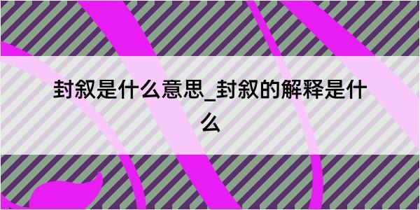 封叙是什么意思_封叙的解释是什么