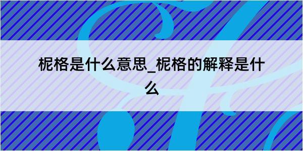 柅格是什么意思_柅格的解释是什么