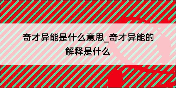 奇才异能是什么意思_奇才异能的解释是什么