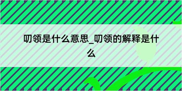 叨领是什么意思_叨领的解释是什么