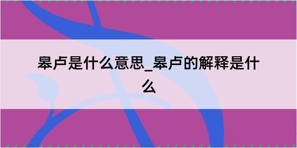 皋卢是什么意思_皋卢的解释是什么