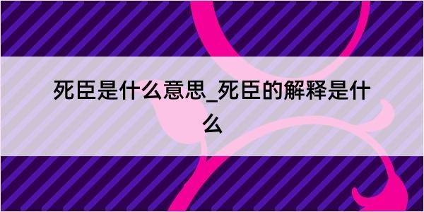 死臣是什么意思_死臣的解释是什么