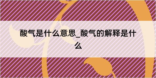 酸气是什么意思_酸气的解释是什么