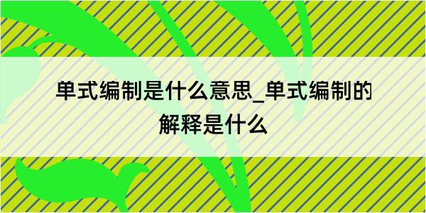 单式编制是什么意思_单式编制的解释是什么