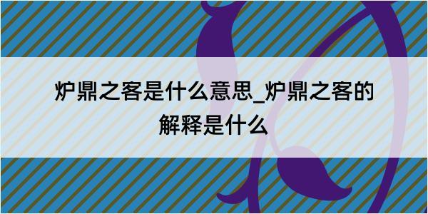 炉鼎之客是什么意思_炉鼎之客的解释是什么