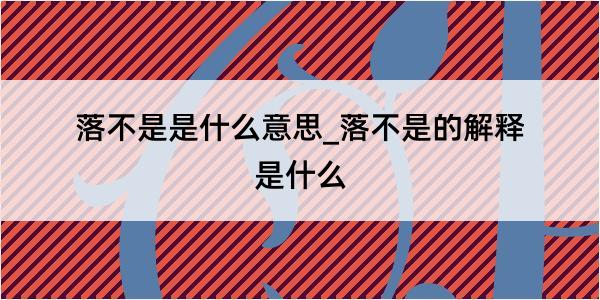 落不是是什么意思_落不是的解释是什么