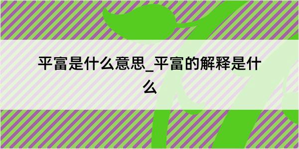 平富是什么意思_平富的解释是什么