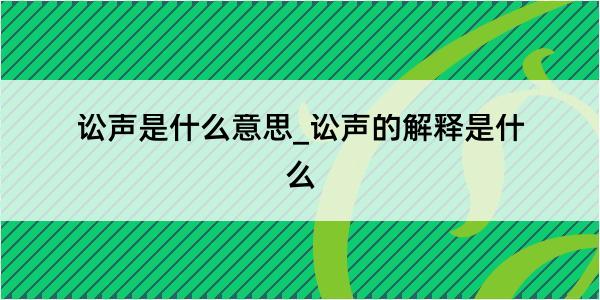 讼声是什么意思_讼声的解释是什么