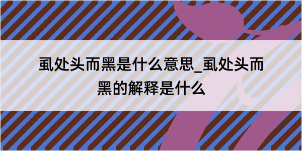 虱处头而黑是什么意思_虱处头而黑的解释是什么