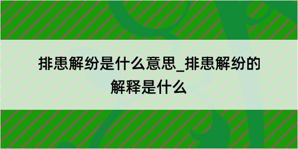 排患解纷是什么意思_排患解纷的解释是什么