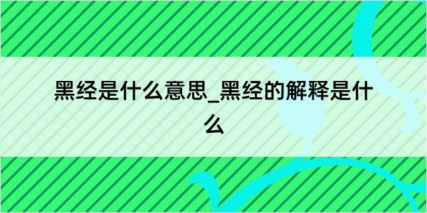 黑经是什么意思_黑经的解释是什么