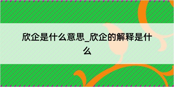 欣企是什么意思_欣企的解释是什么