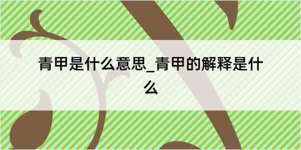 青甲是什么意思_青甲的解释是什么