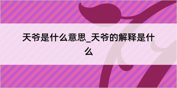 天爷是什么意思_天爷的解释是什么