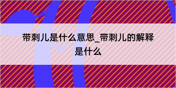 带刺儿是什么意思_带刺儿的解释是什么