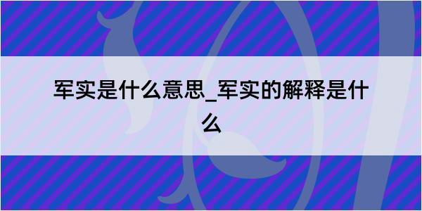 军实是什么意思_军实的解释是什么