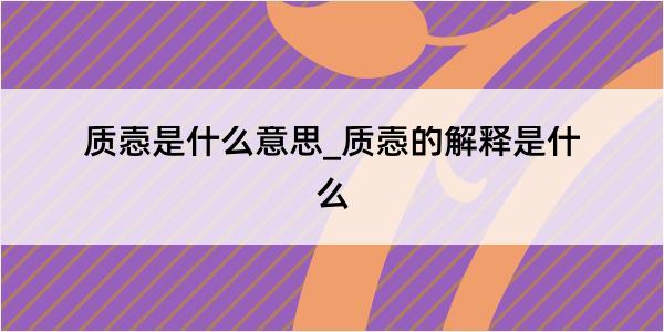 质悫是什么意思_质悫的解释是什么