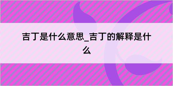 吉丁是什么意思_吉丁的解释是什么