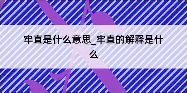 牢直是什么意思_牢直的解释是什么