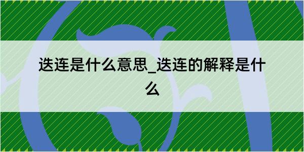 迭连是什么意思_迭连的解释是什么