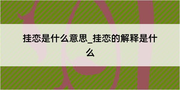 挂恋是什么意思_挂恋的解释是什么