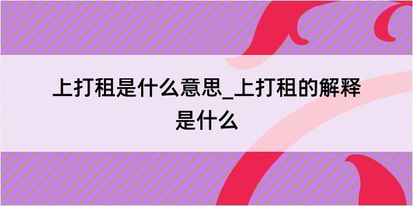 上打租是什么意思_上打租的解释是什么