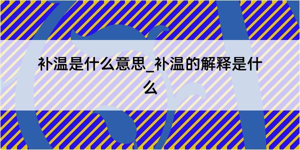 补温是什么意思_补温的解释是什么