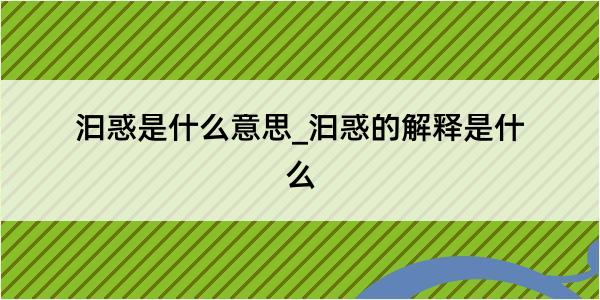 汩惑是什么意思_汩惑的解释是什么