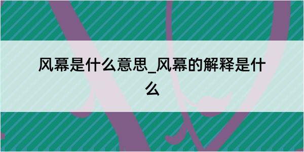 风幕是什么意思_风幕的解释是什么