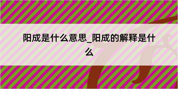 阳成是什么意思_阳成的解释是什么