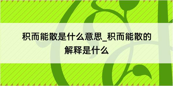 积而能散是什么意思_积而能散的解释是什么