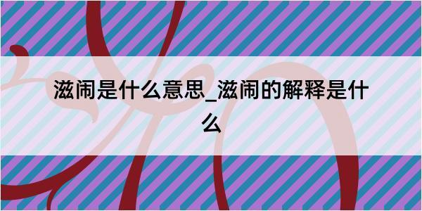 滋闹是什么意思_滋闹的解释是什么