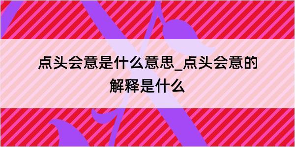 点头会意是什么意思_点头会意的解释是什么