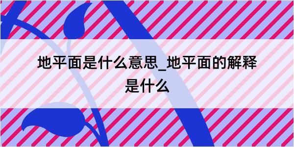 地平面是什么意思_地平面的解释是什么