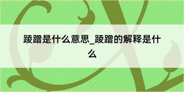 踜蹭是什么意思_踜蹭的解释是什么